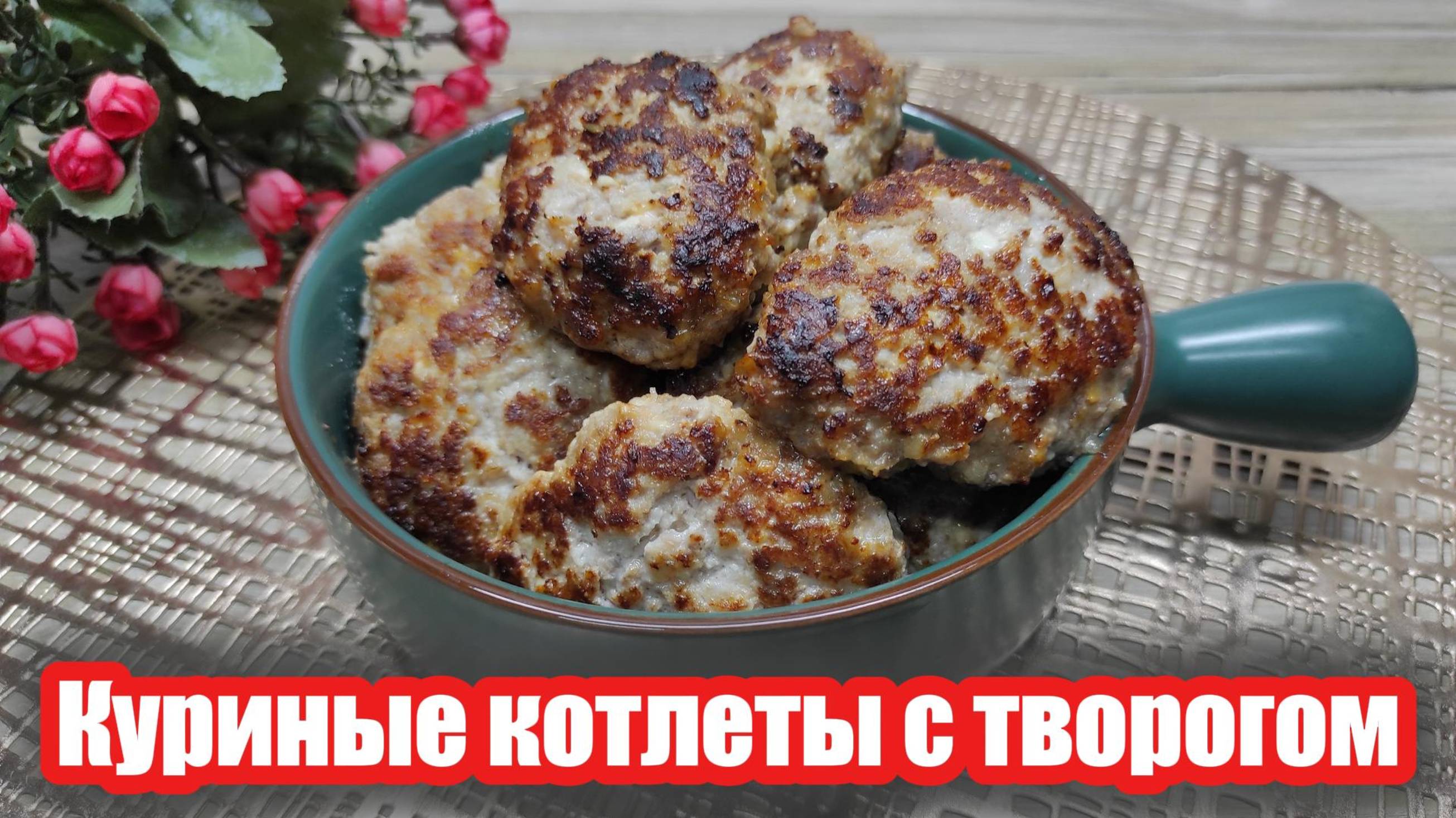 Нежные куриные котлеты с творогом — готовим на обед или ужин