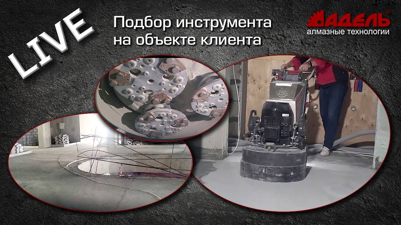 Подбор инструмента на объекте клиента. Первый этап.