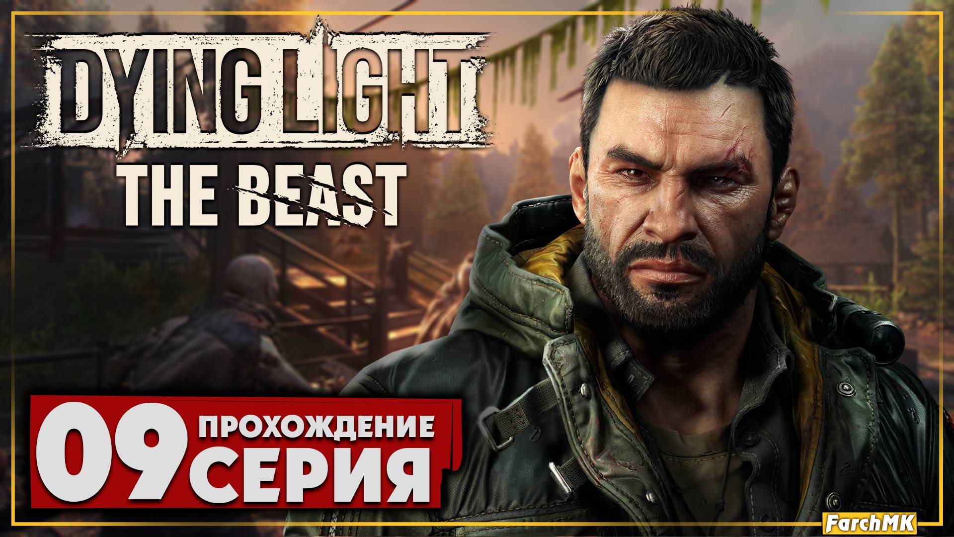 Да свершиться месть ➤ Dying Light: The Beast 🅕 Прохождение #9 | На Русском | PC