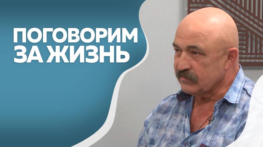 Поговорим за жизнь  Михаил Сатуров 1ч  от 24.09.2025г