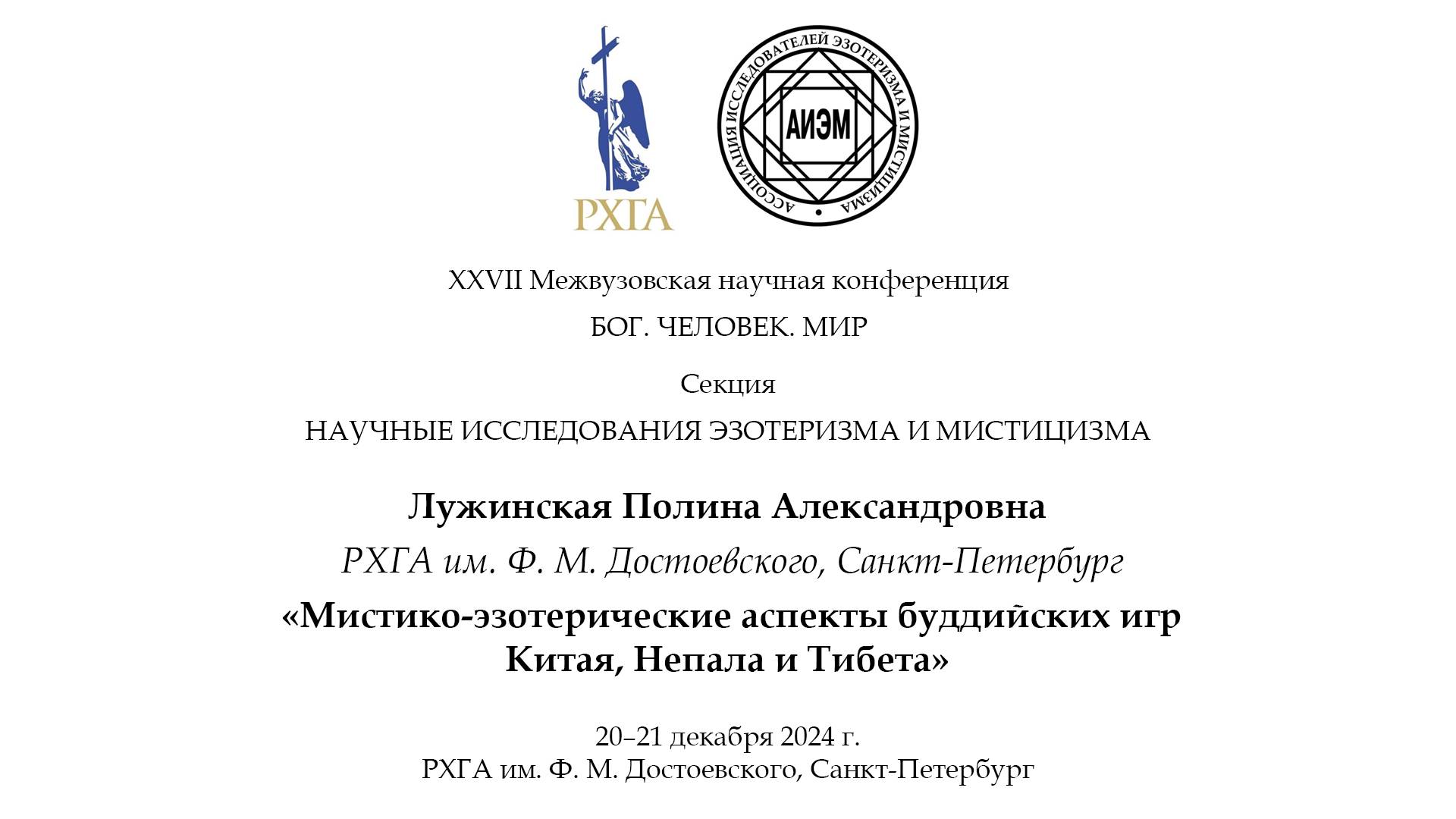 Лужинская П. А. — Мистико-эзотерические аспекты буддийских игр Китая, Непала и Тибета