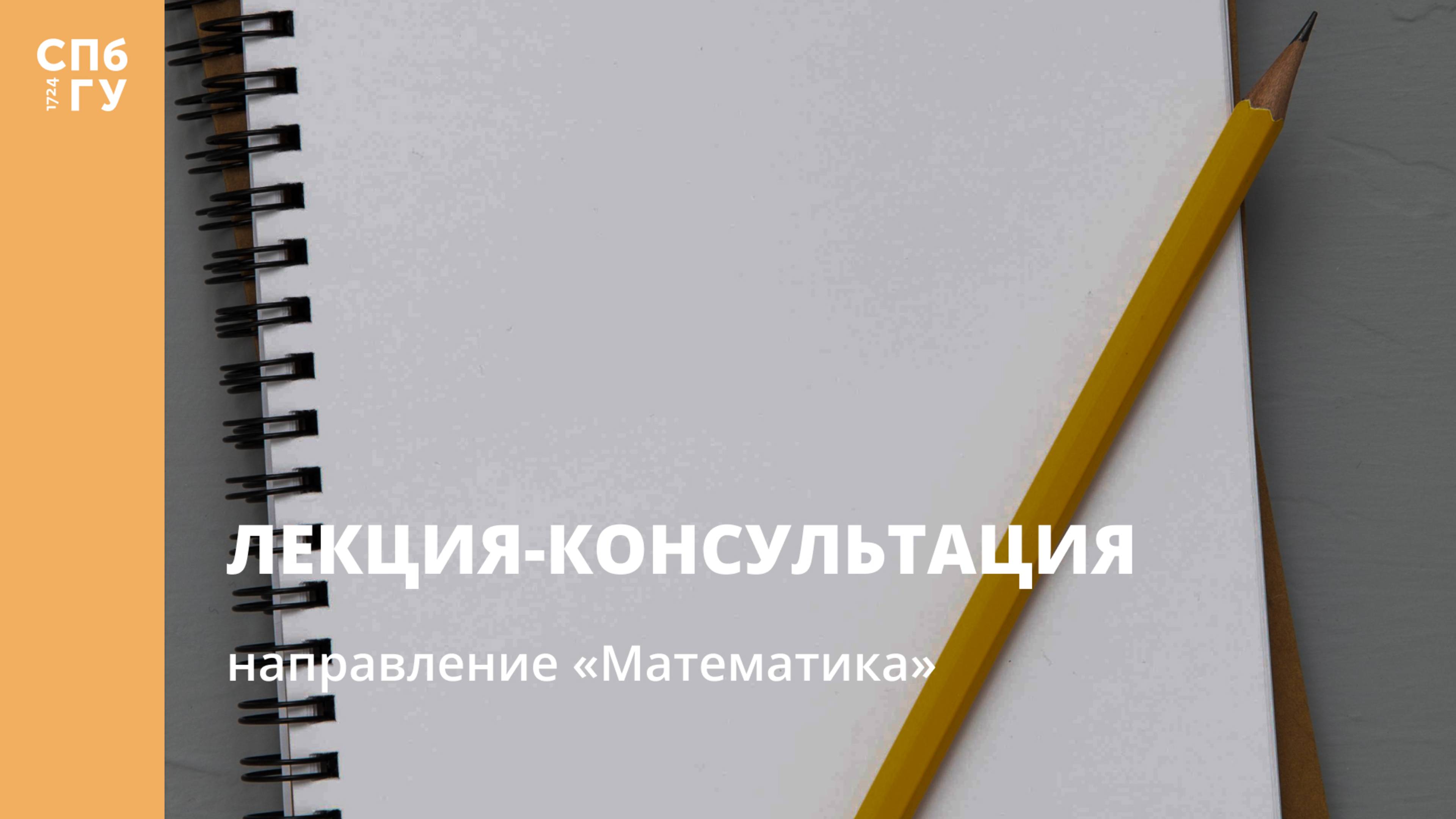 Лекция-консультация (направление «Математика»)