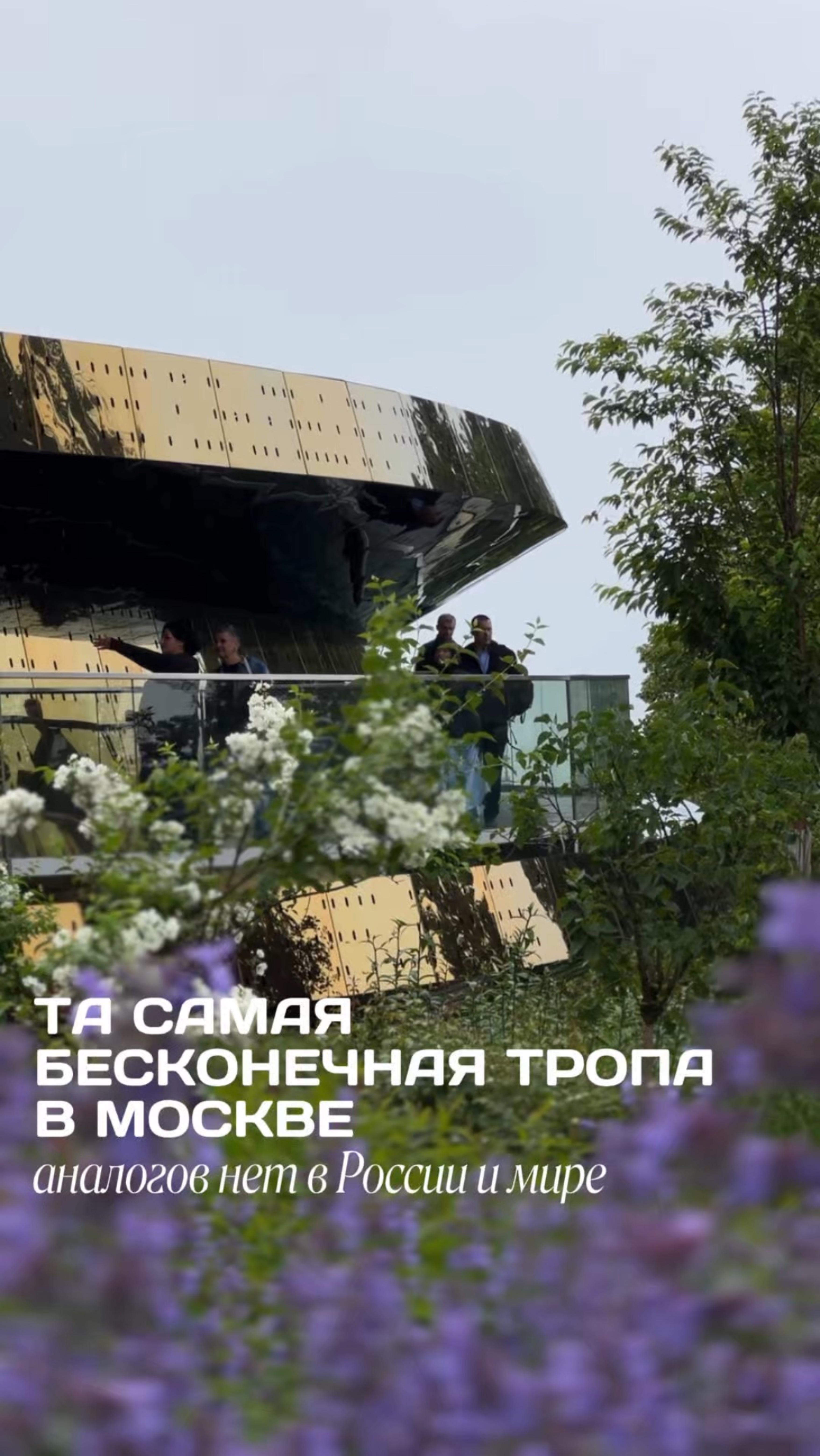 Бесконечная тропа в Москве, аналогов которой нет в России и мире