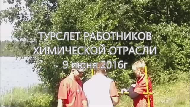 Турслет 09 07 2016 оз Нестеровское