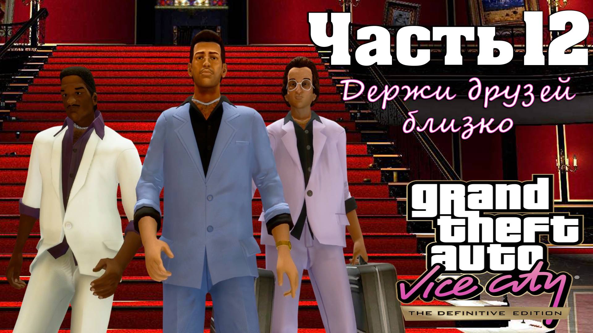 Прохождение GTA Vice City — Часть 12 ➤ Держи друзей близко (Финал)