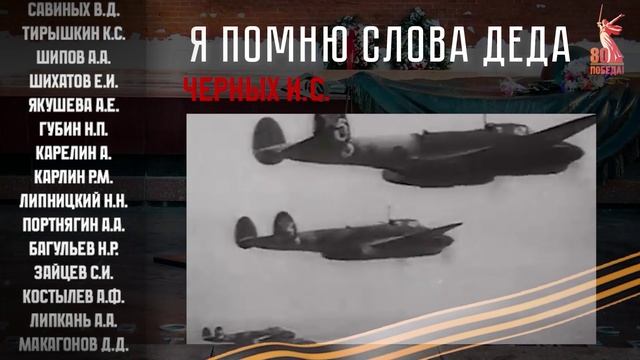 Я помню слова деда! Письма солдат о своих предках.  Письмо 16. Черных.