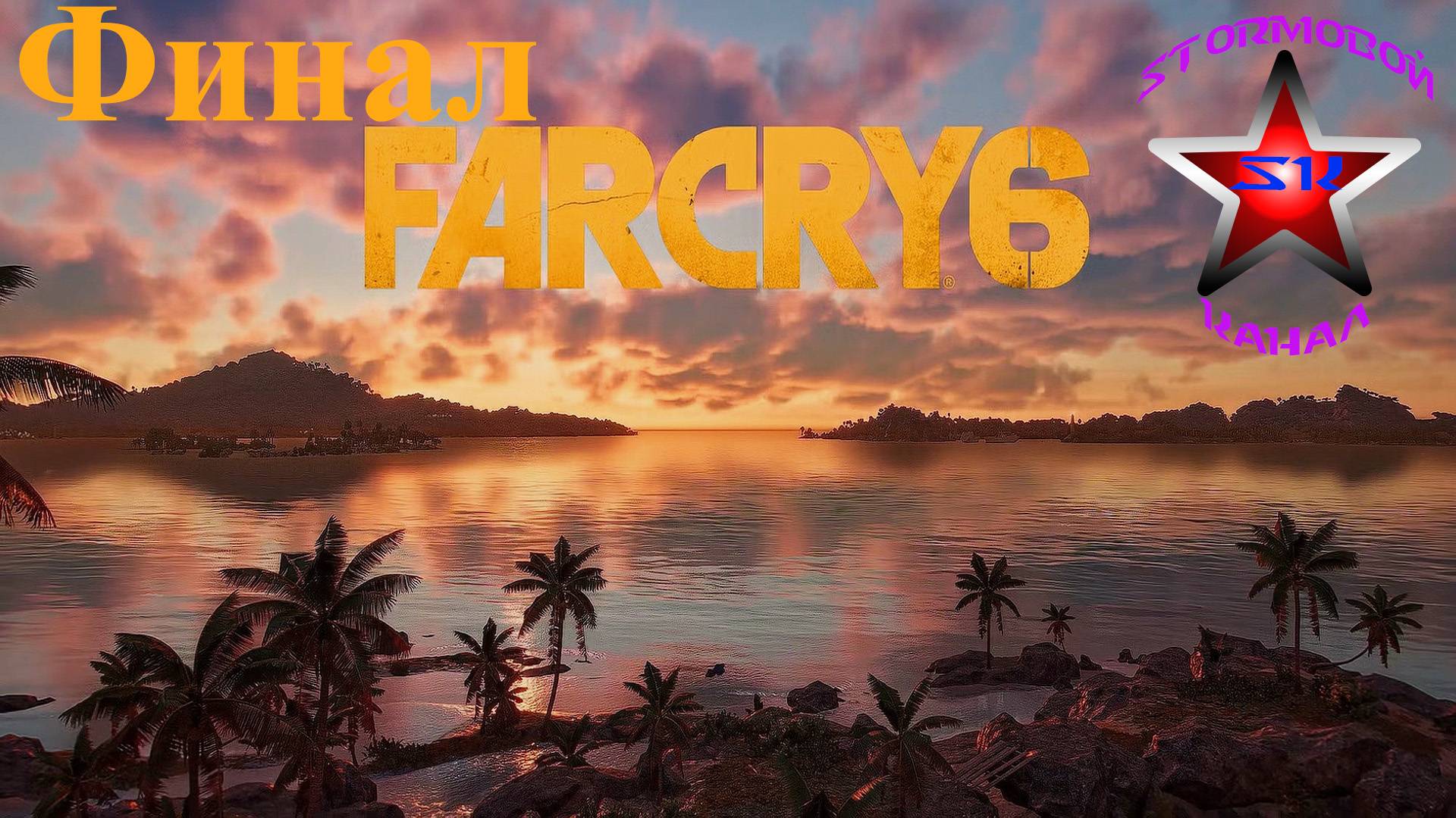 Far Cry 6 прохождение и обзор на Русском Финал | Фар Край 6 | Walkthrough | Стрим