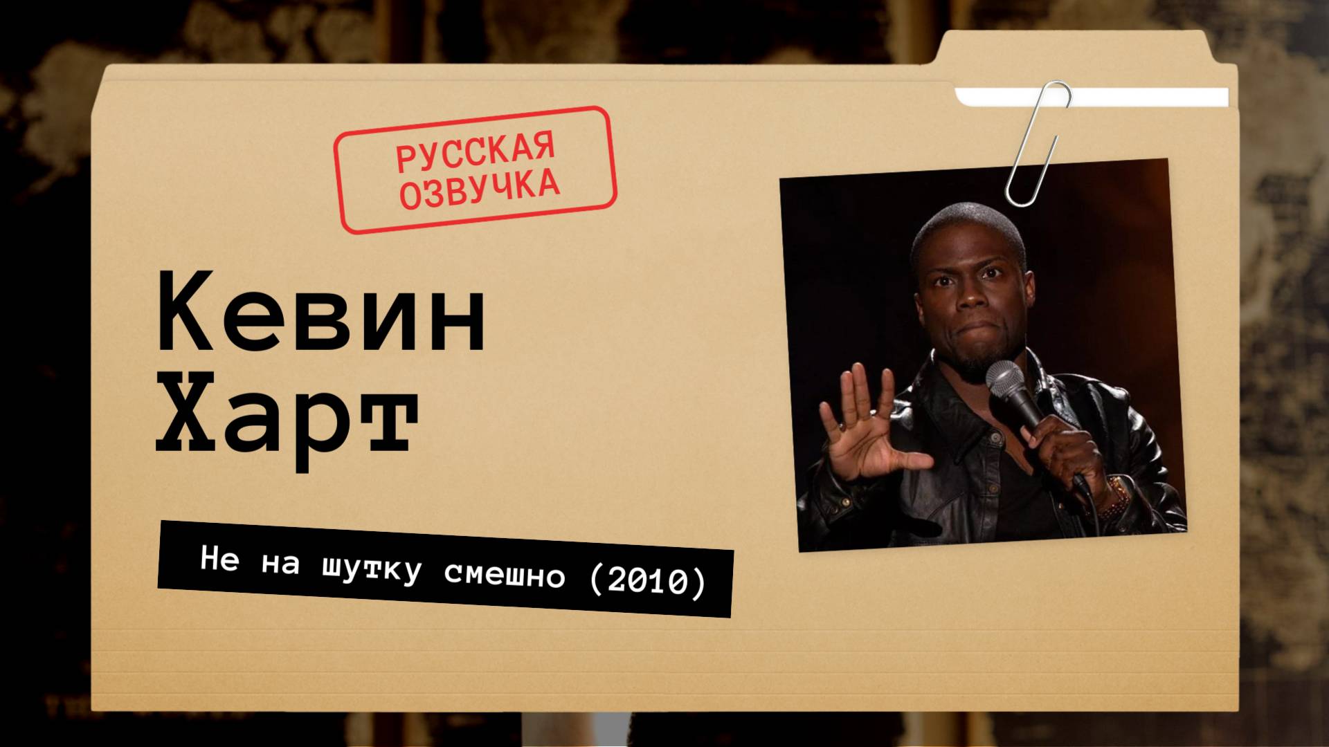 Кевин Харт - Не на шутку смешно (2010) Русская озвучка