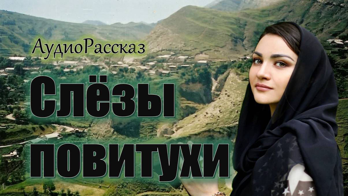 "Слёзы повитухи" АудиоКнига