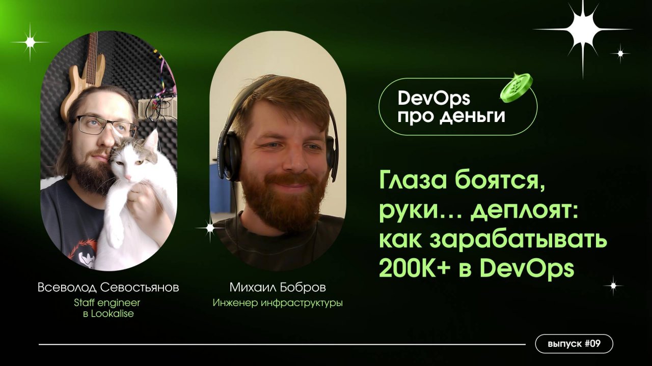 Глаза боятся, руки... деплоят: как зарабатывать 200+ в DevOps