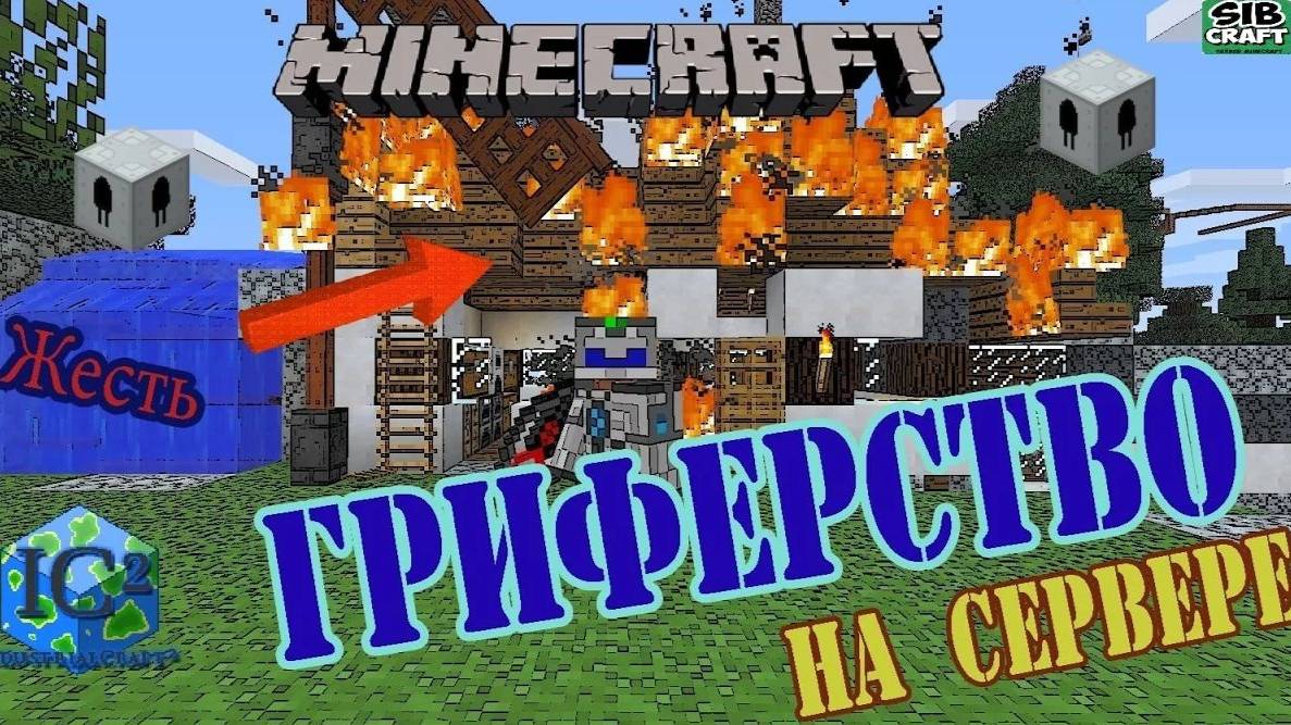 MINECRAFT ГРИФЕРИМ НА СЕРВЕРЕ ТЕРРАФОРМЕРОМ INDUSTRIAL CRAFT 2 / КАК ЗАГРИФЕРИТЬ СЕРВЕР MINECTAFT