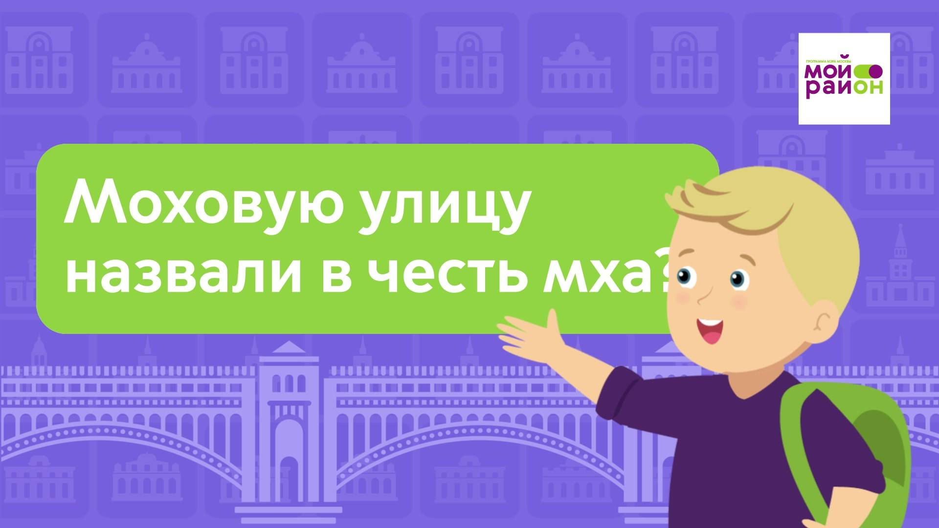 Дети спрашивают: «Моховую улицу назвали в честь мха?»