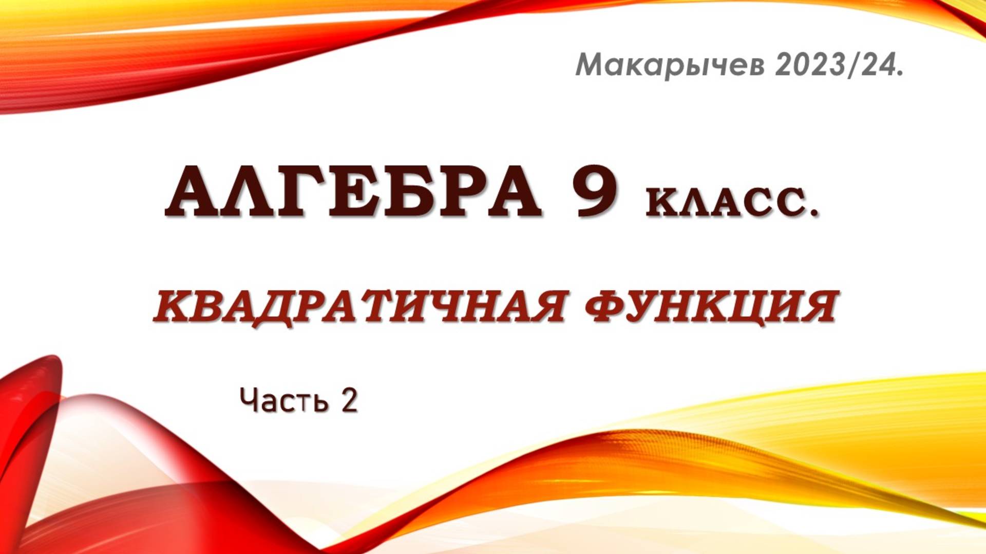 Алгебра 8-9 класс. Квадратичная функция. Часть 2.