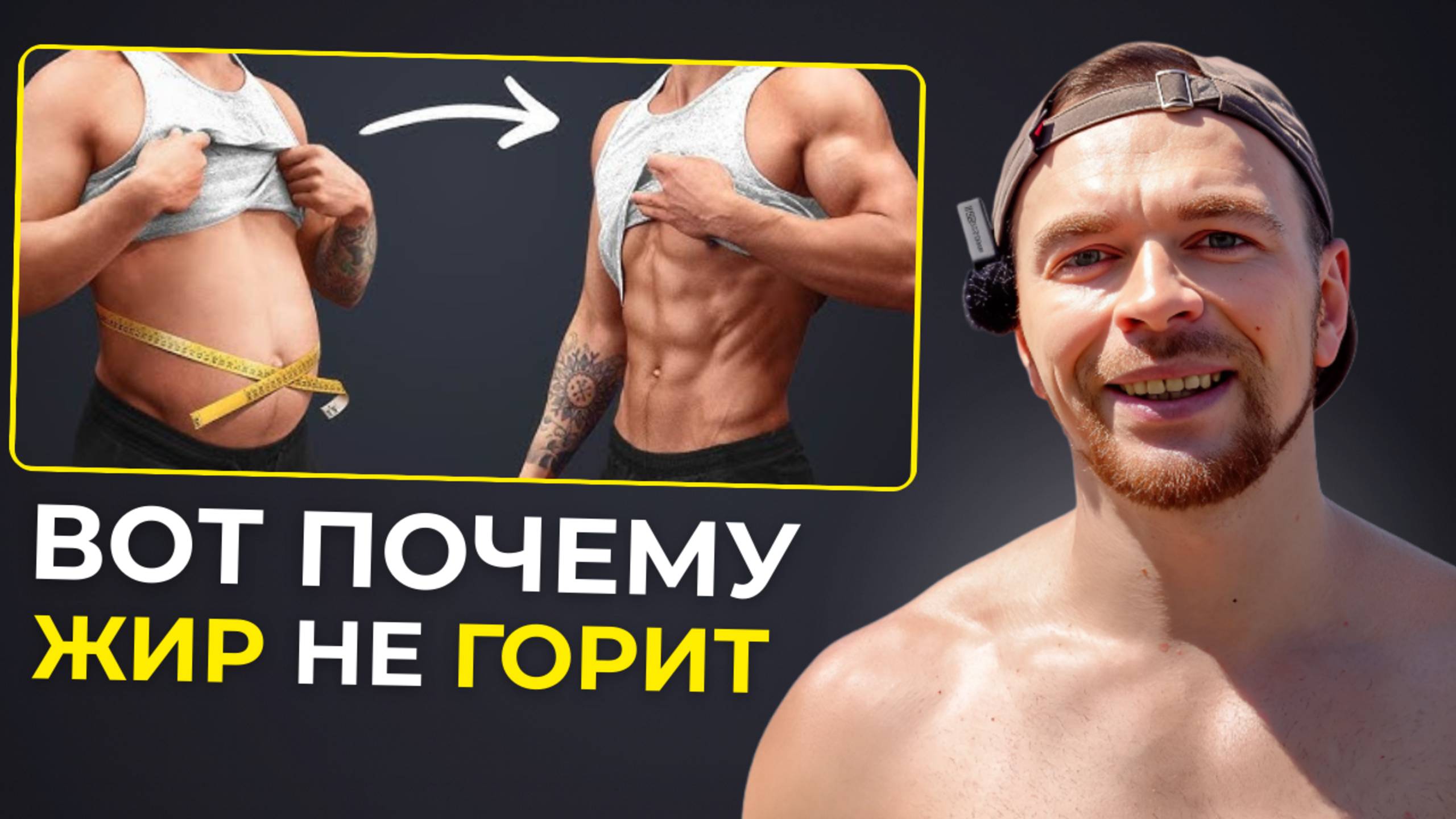 Почему жир с живота не уходит, даже если ты всё делаешь правильно