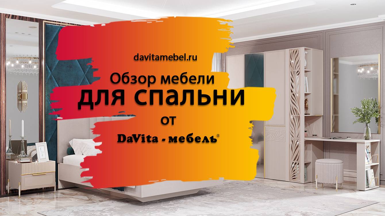 Обзор мебели для спальни от «DaVita-мебель»