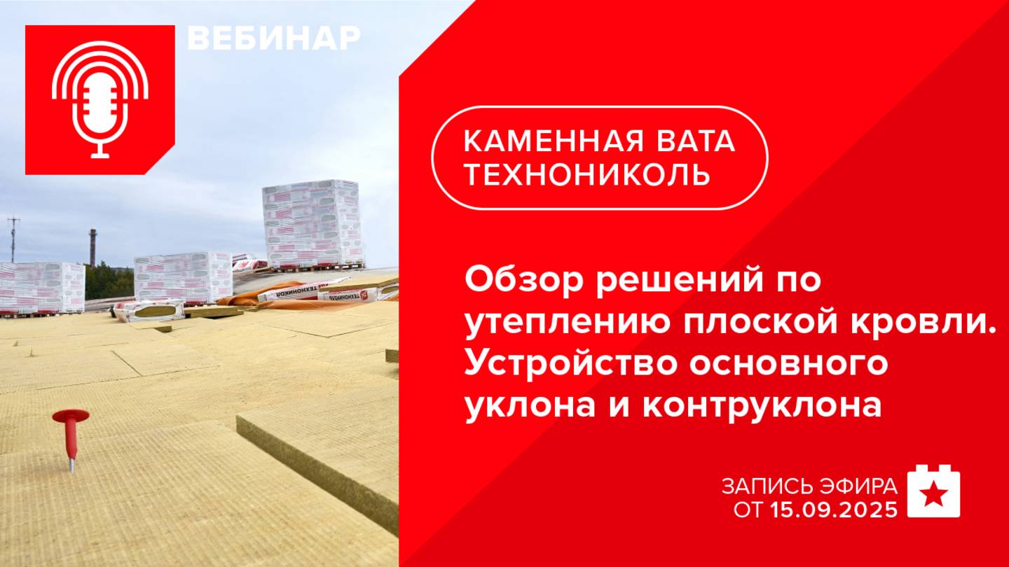 Обзор решений по утеплению плоской кровли. Устройство основного уклона и контруклона