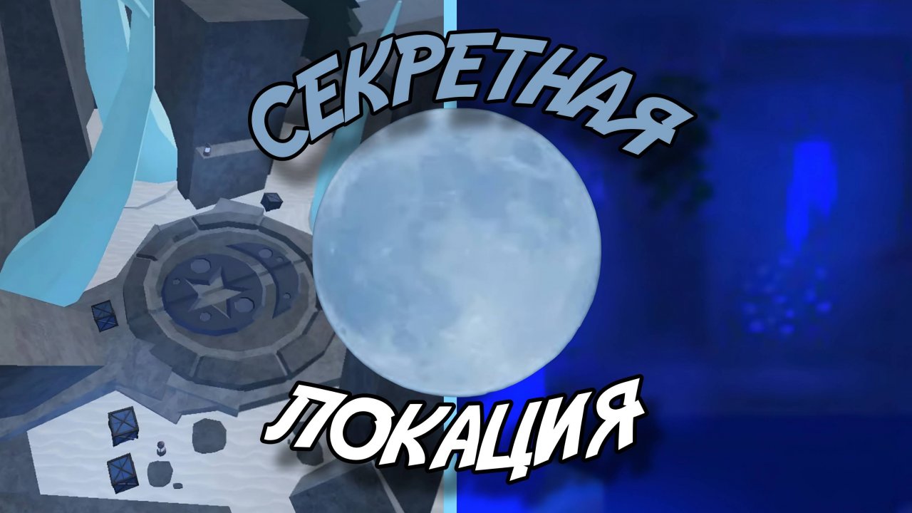 СЕКРЕТНАЯ ЛОКАЦИЯ СИНЕЙ ЛУНЫ В ФИШ РОБЛОКС! | FISCH ROBLOX!