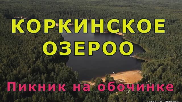 Коркинское озеро. Маленький пикник с детями.