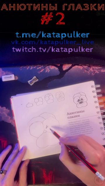 Рисуем Хит #2 - Анютины глазки