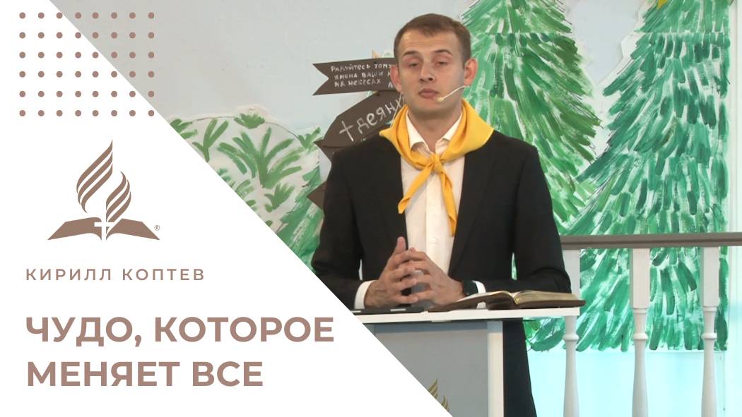 Чудо, которое меняет всё: история слепого, прозревшего дважды | Проповедь Кирилла Коптева