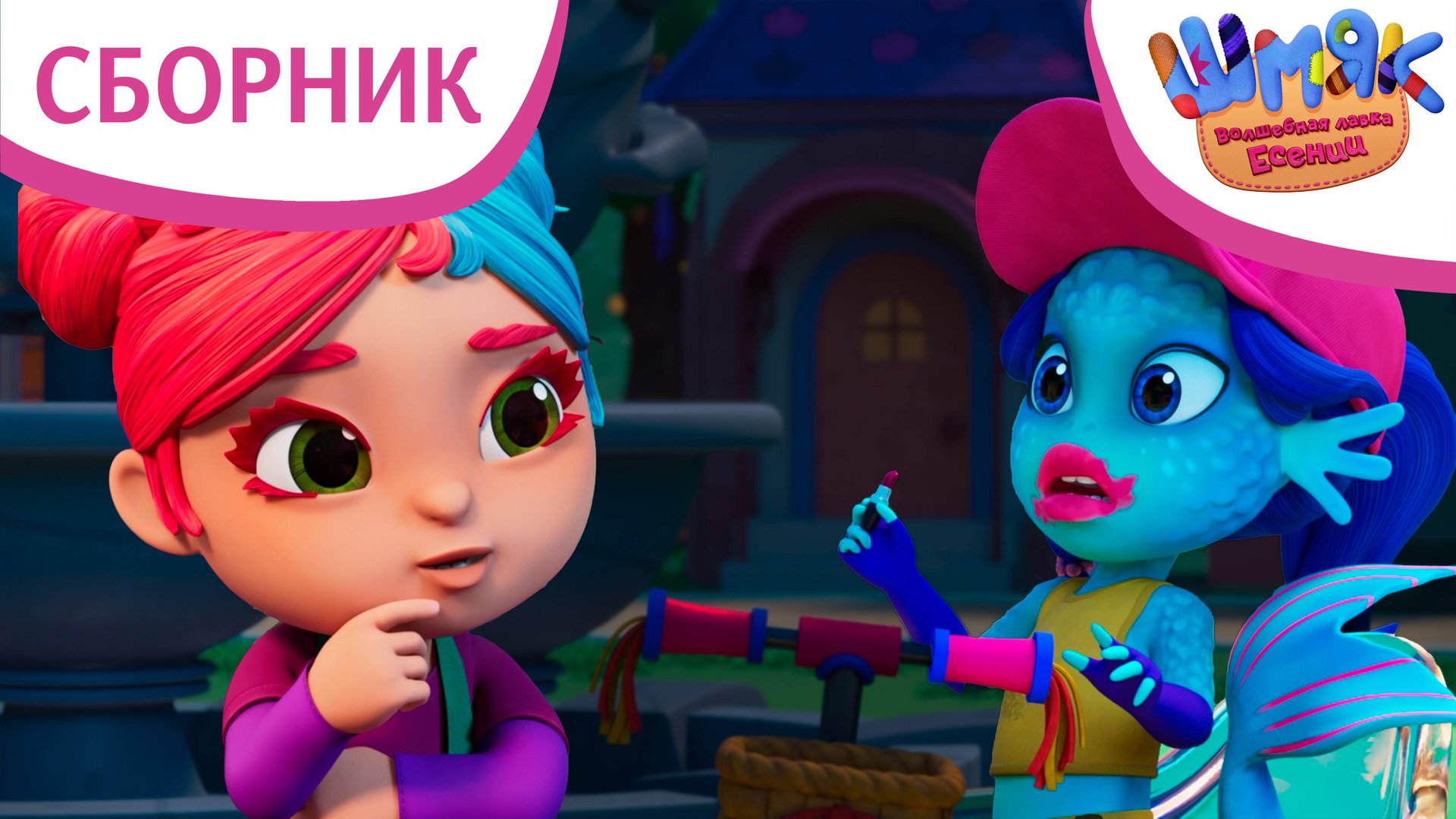 Шмяк. Волшебная лавка Есении | Сборник самых свежих серий | Мультфильмы для детей