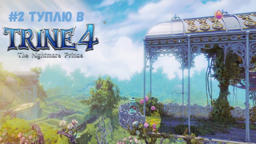 #2 Туплю в Trine 4 - The Nightmare Prince