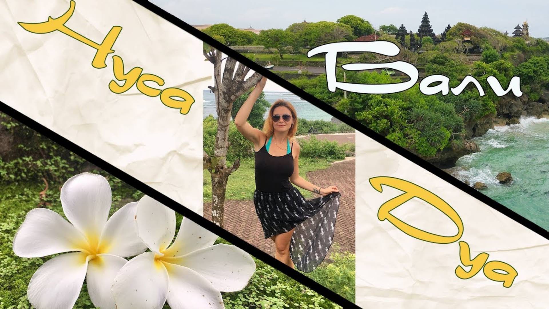 БАЛИ – НУСА ДУА | Water Blow | Пляж Nusa Dua | Храм pura geger | Geger beach | Обзор цен