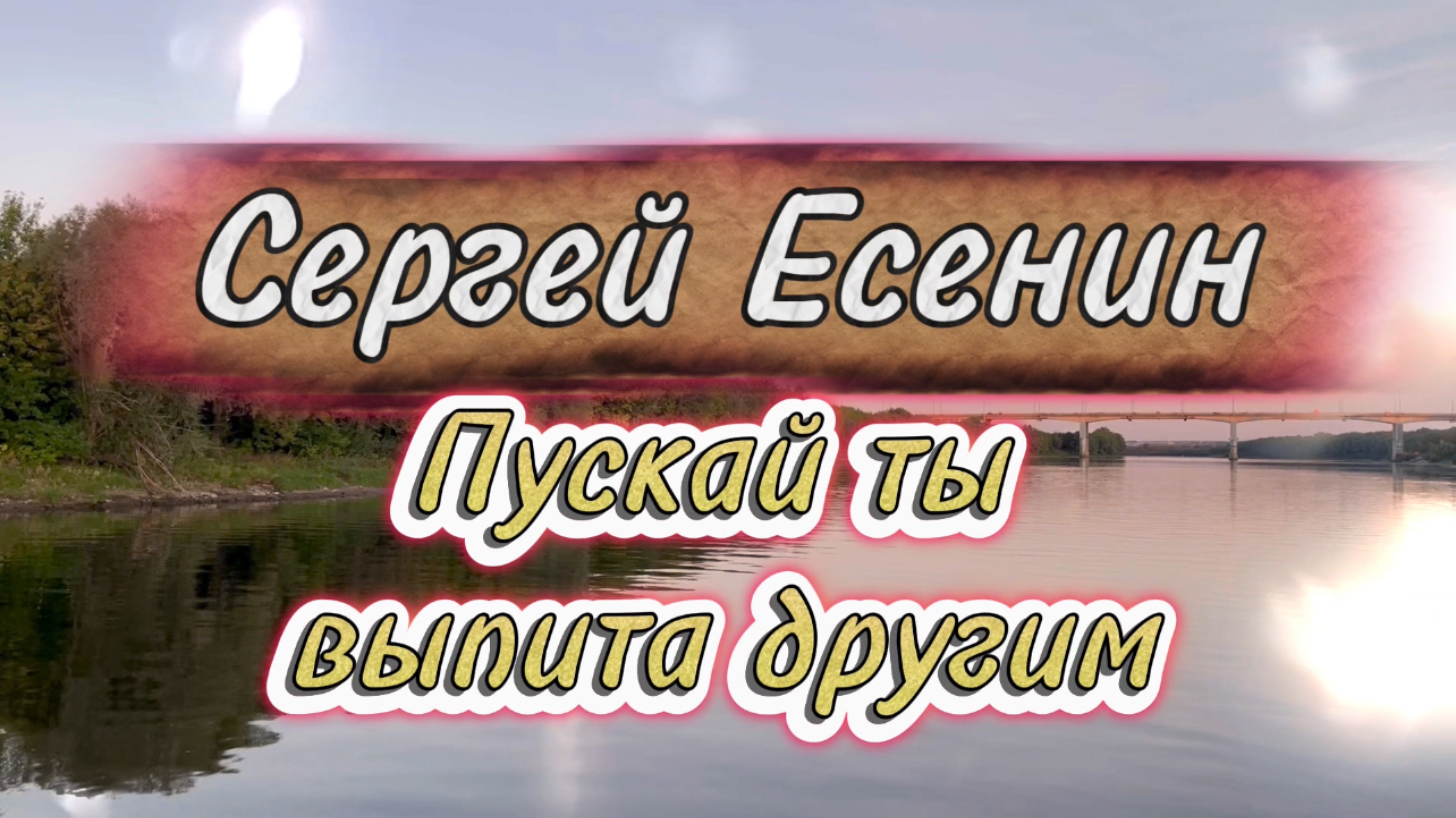 Пускай ты выпита другим. Песни на стихи Сергея Есенина