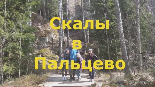 Скалы Пальцево 2020