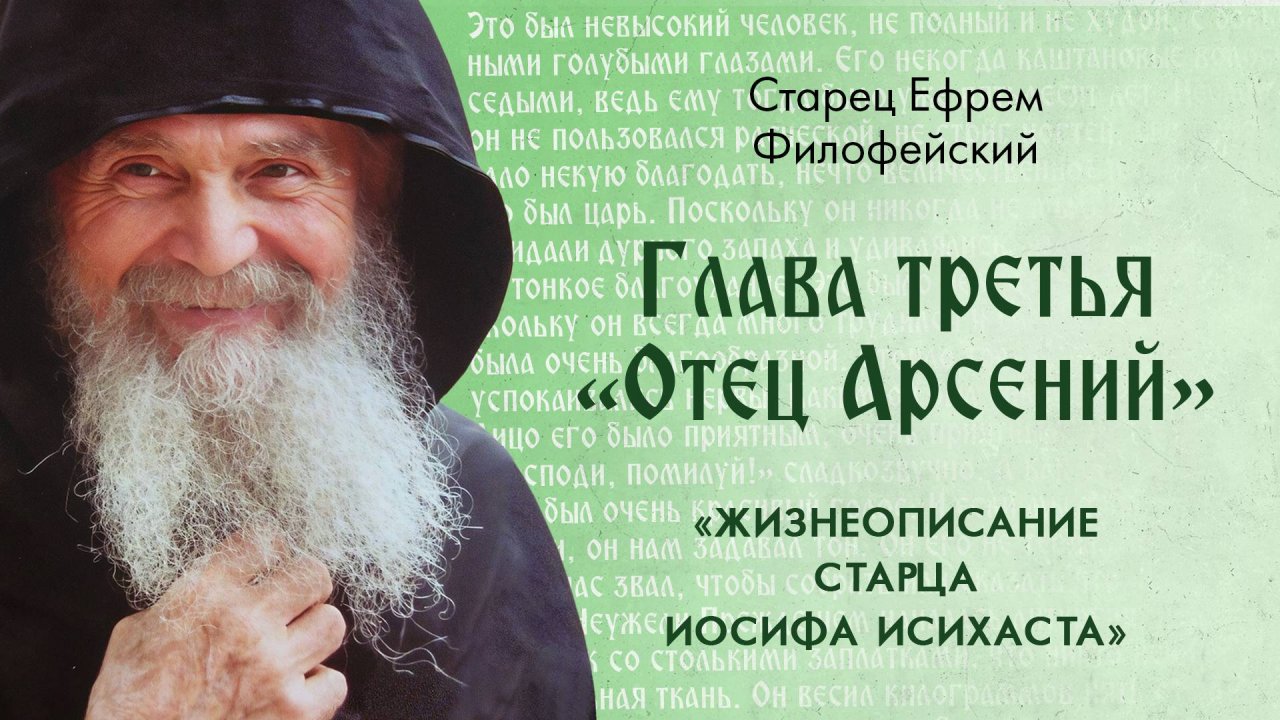 Глава 3 «Отец Арсений». «Жизнеописание Старца Иосифа Исихаста». Афонский Старец Ефрем. Аудиокнига