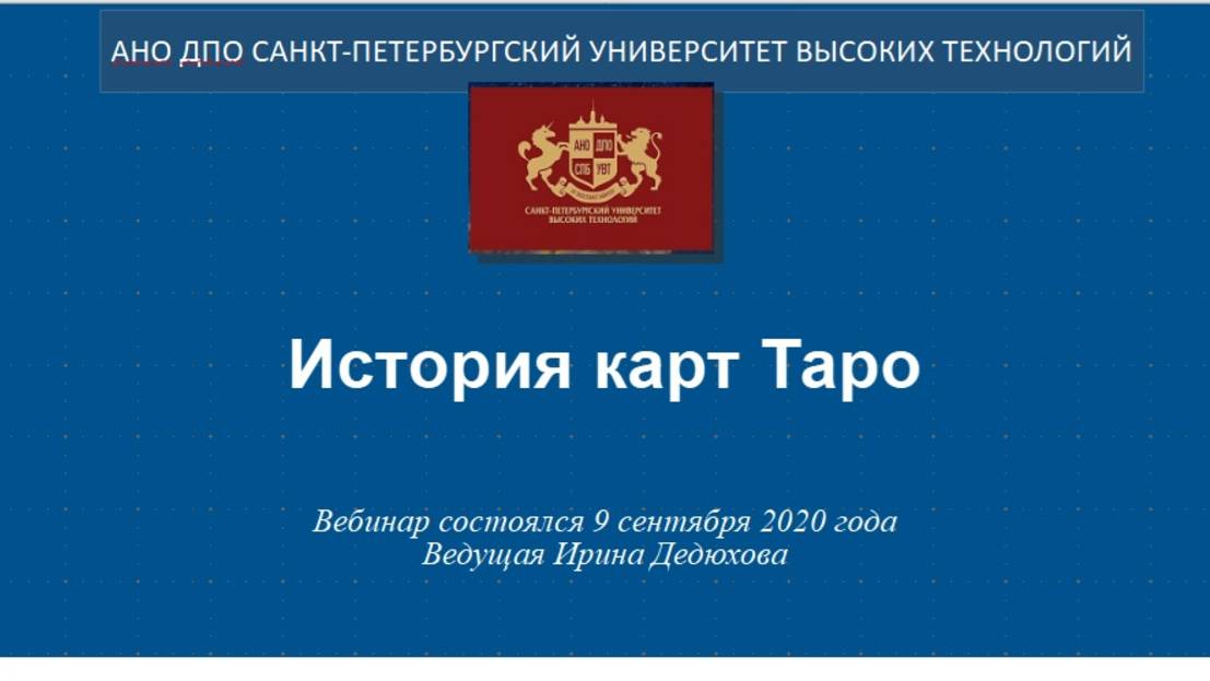 История карт Таро (2020)
