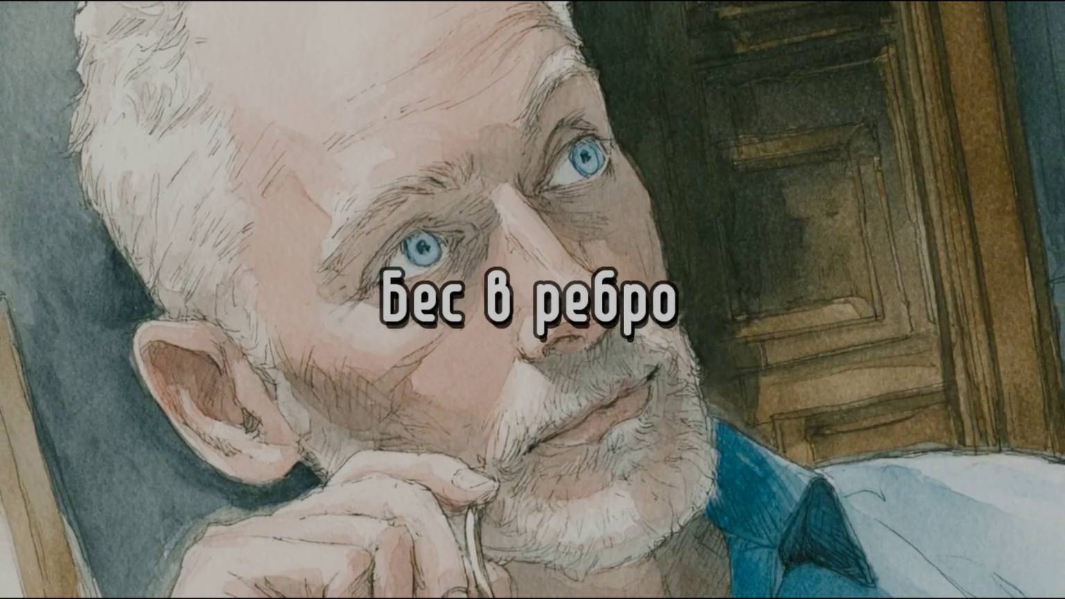 БЕС В РЕБРО #лучшиепесни #авторскаяпесня #музыка #музыкальныйклип #шансон