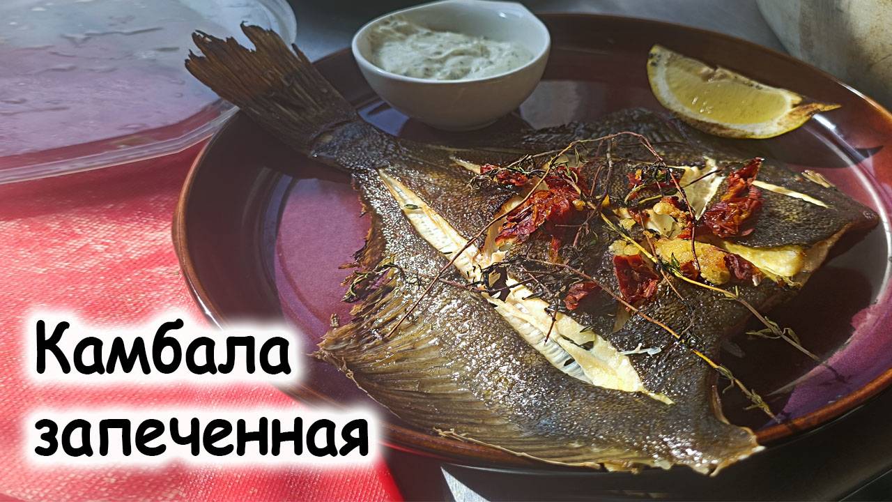 Камбала запеченная