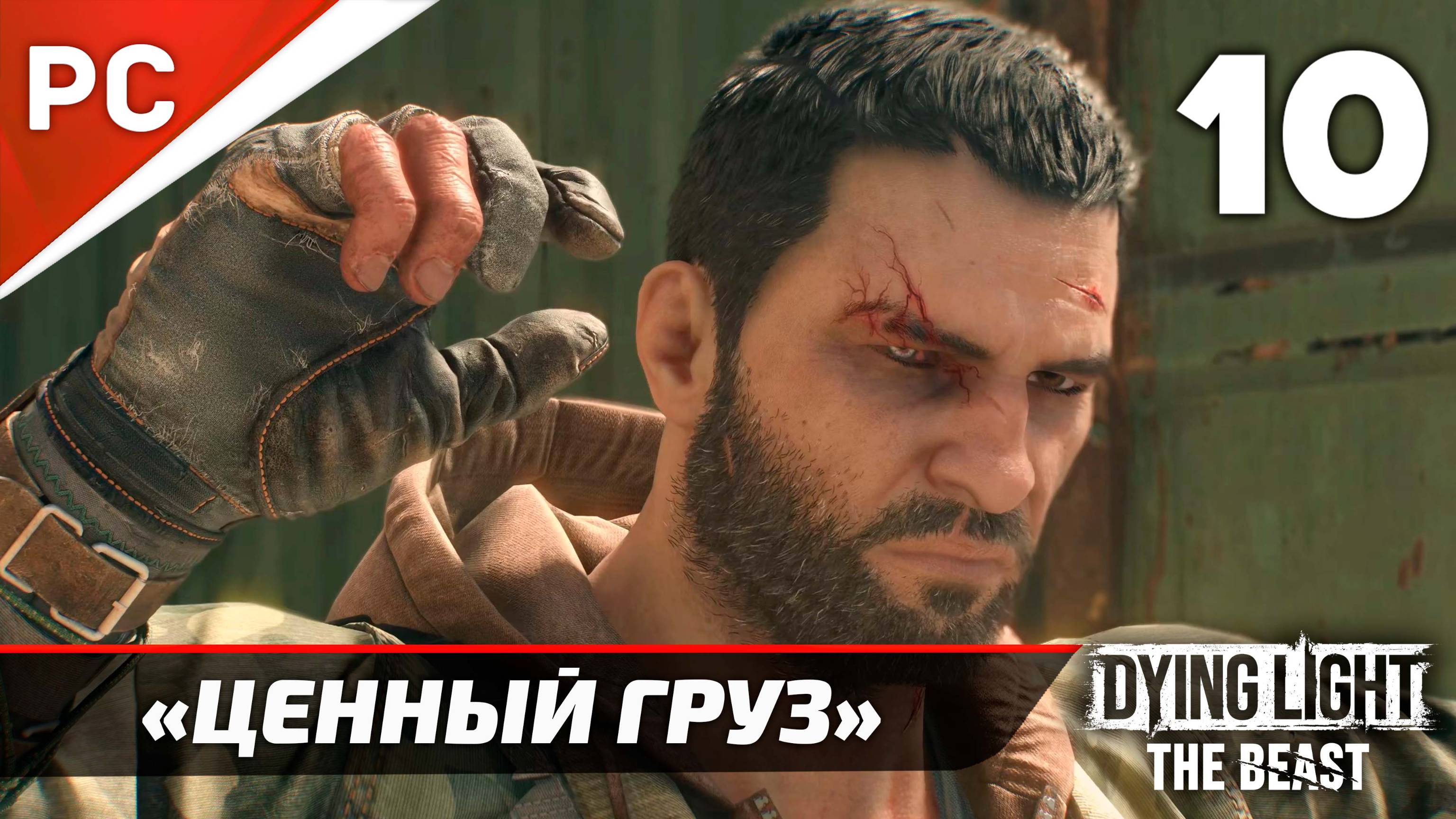 «Ценный Груз» Dying Light The Beast Прохождение Без Комментариев на ПК — Часть 10