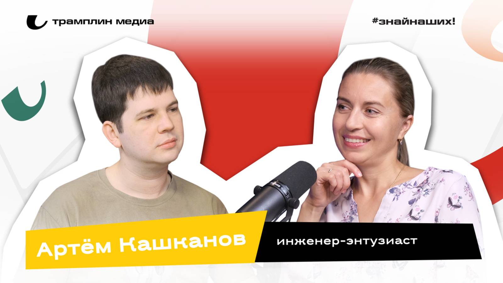 Артём Кашканов | Инженер-программист, блогер