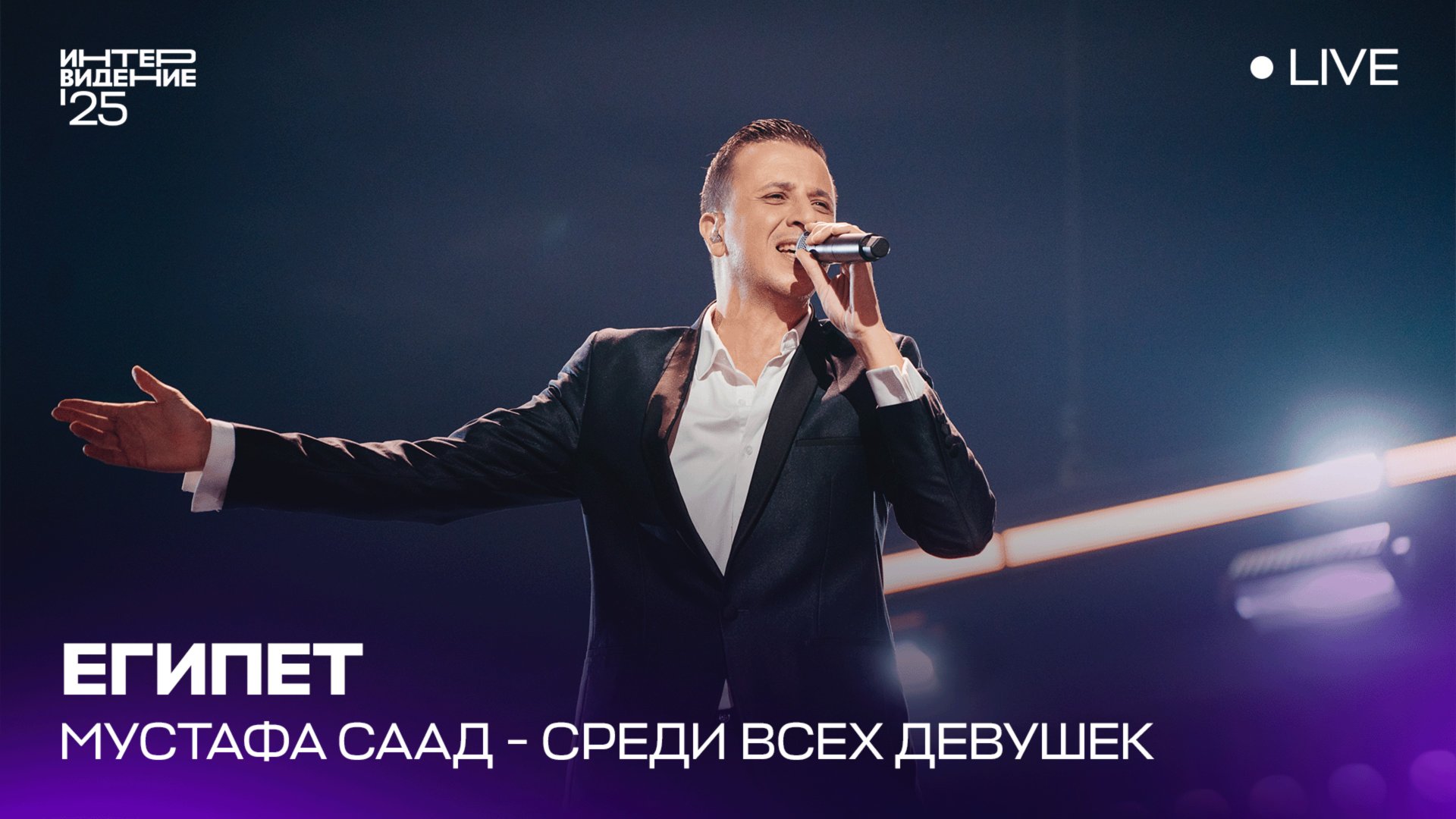 Мустафа Саад - Среди всех девушек (LIVE) | Египет 🇪🇬 | Интервидение’25