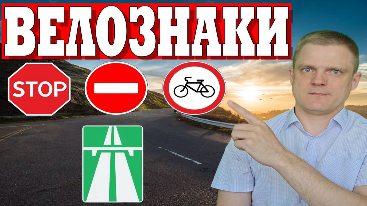 ДОРОЖНЫЕ ЗНАКИ для велосипедистов. Их должен знать каждый, иначе штраф!