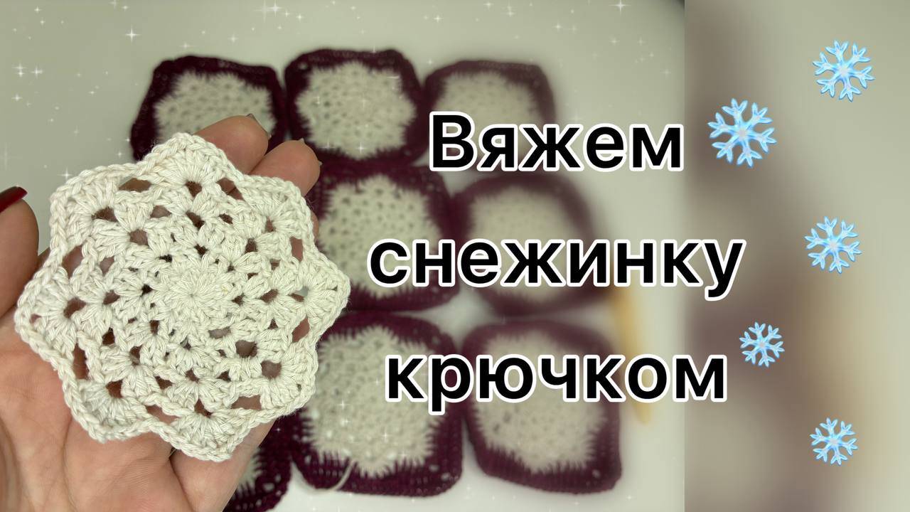 Вяжем снежинку крючком