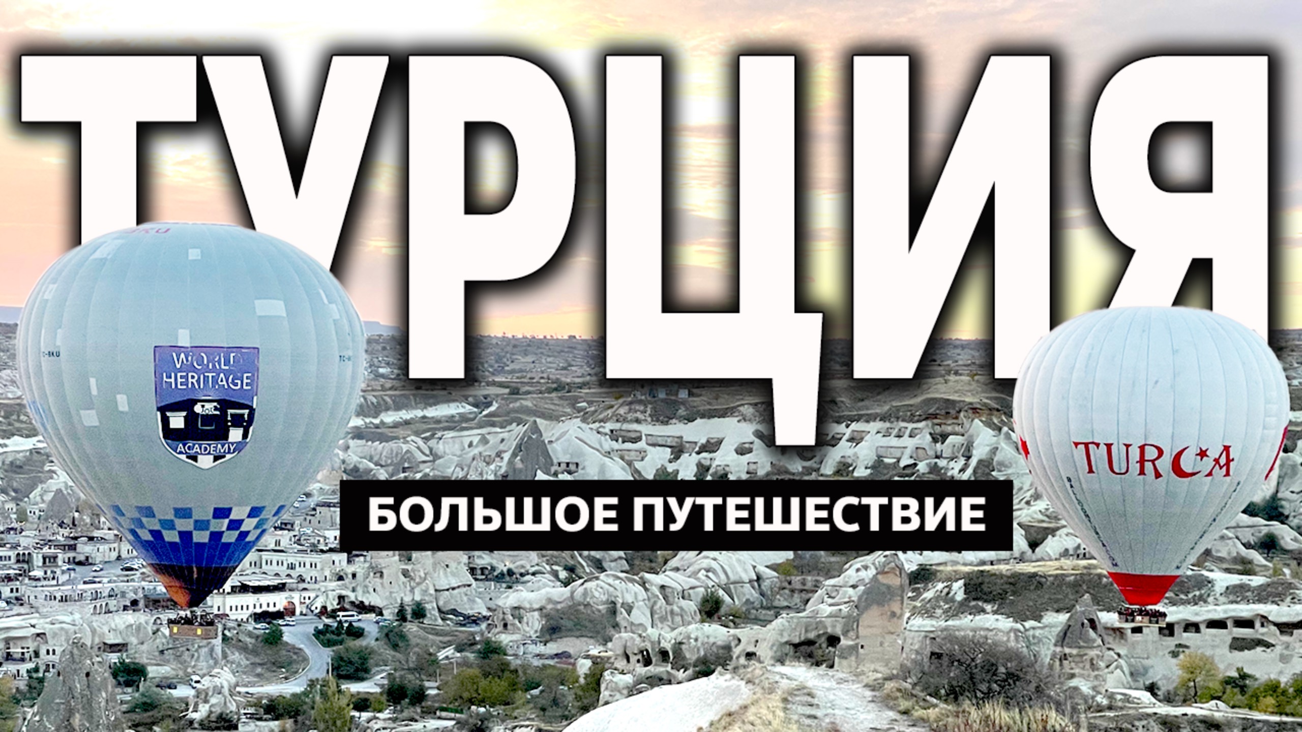 Большое путешествие по Турции 🇹🇷 ТРИ ЧАСА