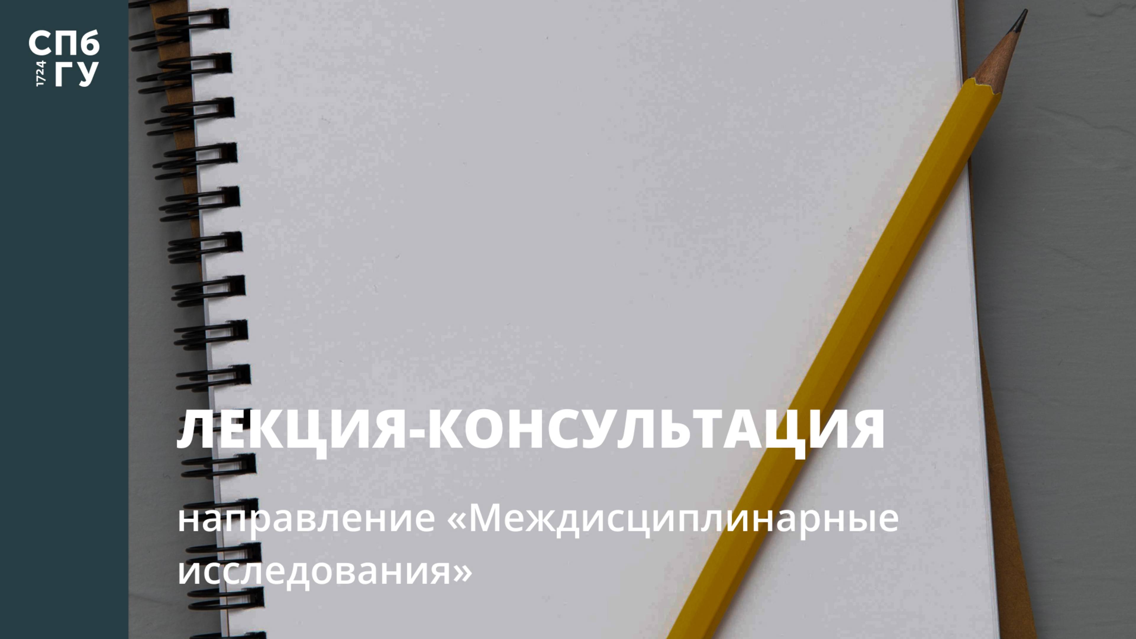 Лекция-консультация (направление «Междисциплинарные исследования»)