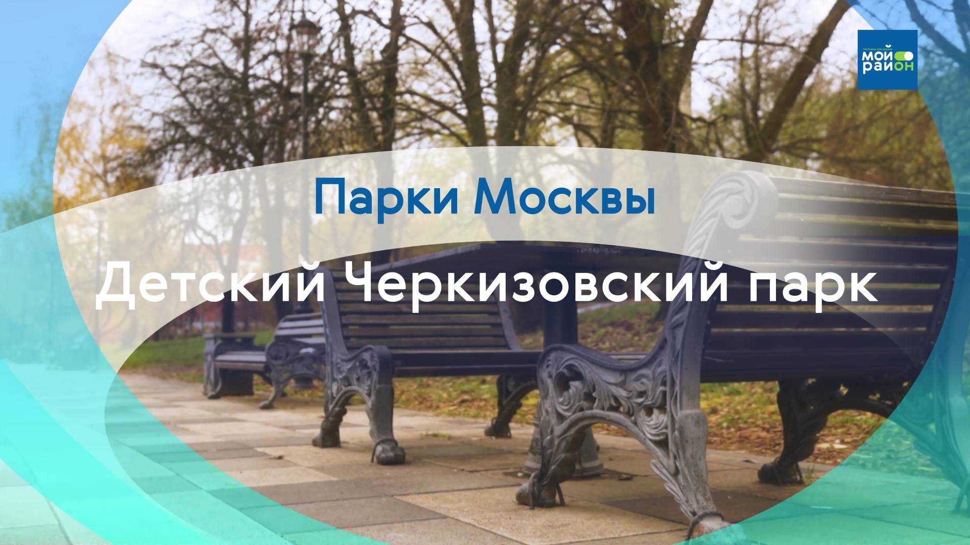 Парки в деталях: Детский Черкизовский парк