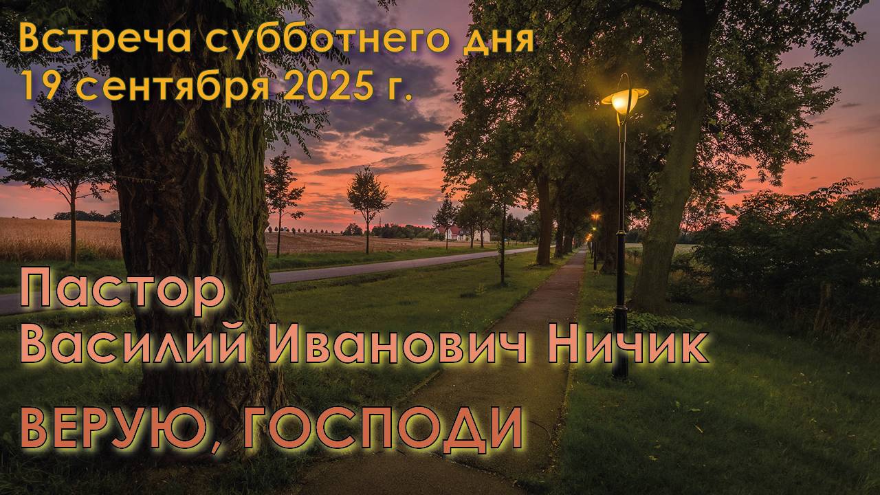 19.09.2025. Пастор Василий Иванович Ничик. «Верую, Господи».