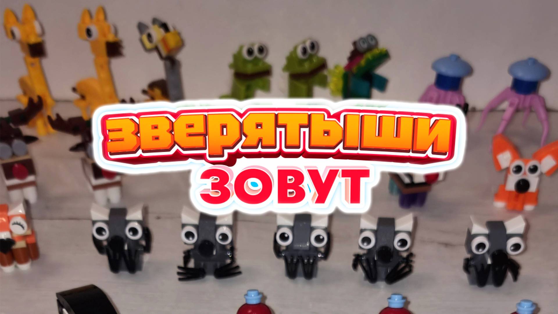 Зверятыши Магнит вся коллекция, инструкции как собрать акция сборка