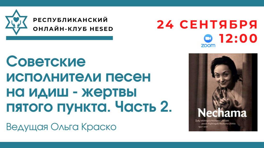 Советские исполнители песен на идиш, жертвы пятого пункта. Часть 2. Ведущая Ольга Краско 24.09.2025