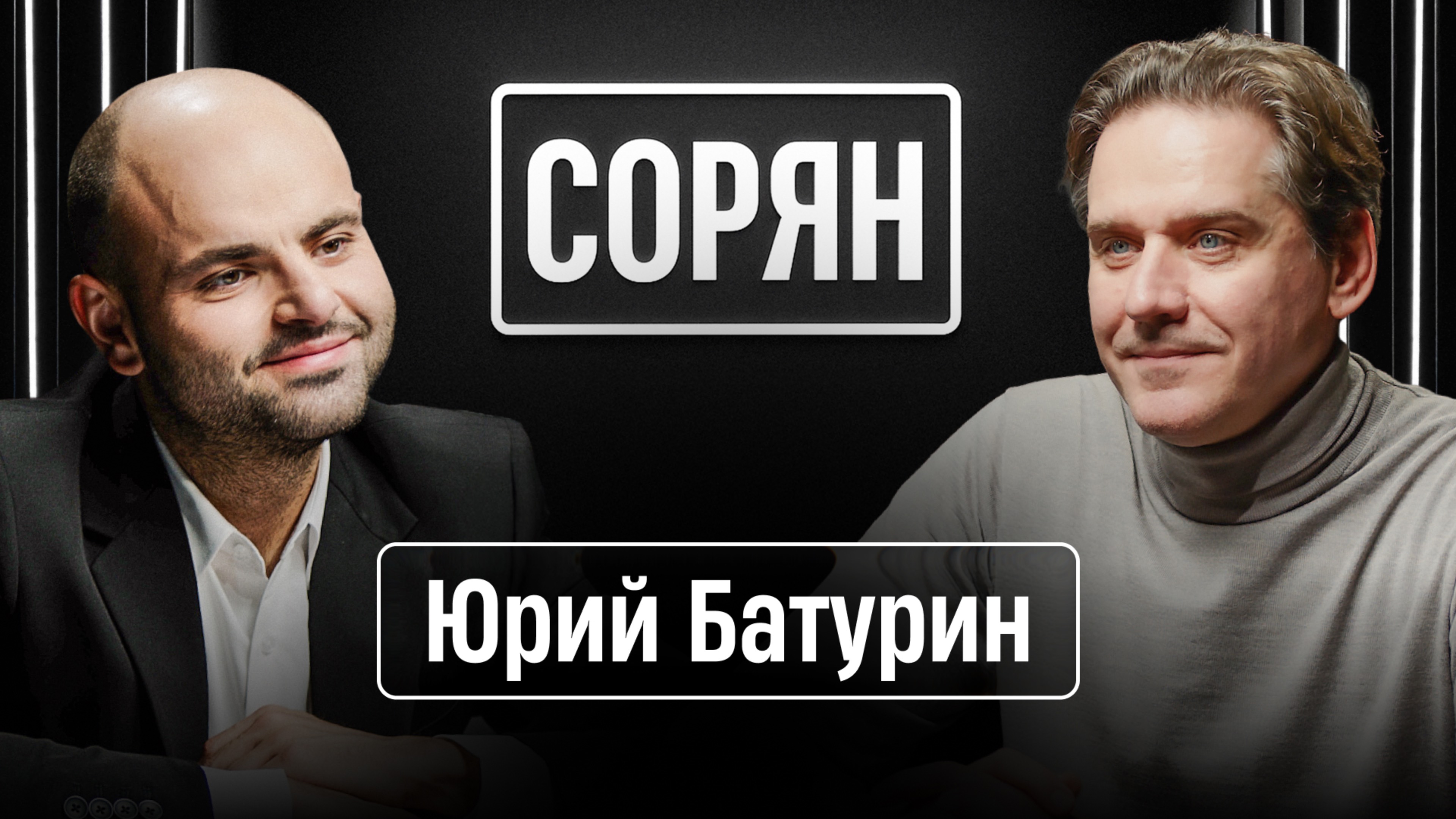 Юрий Батурин: «Моя Украина умерла при распаде Советского Союза!» / Сорян, это подкаст