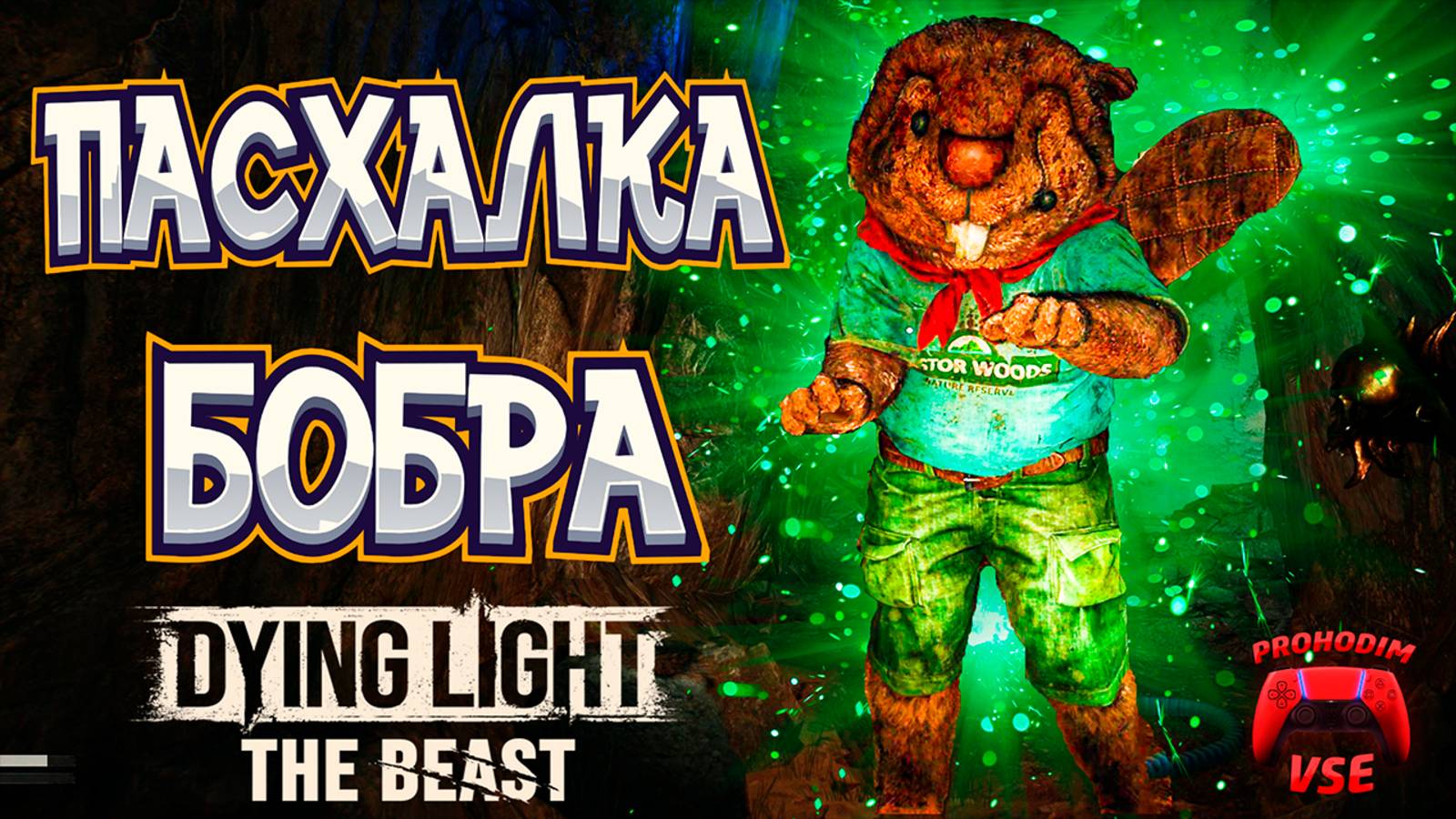 dying light the beast бобр пасхалка \  dying light 3 зомби бобёр