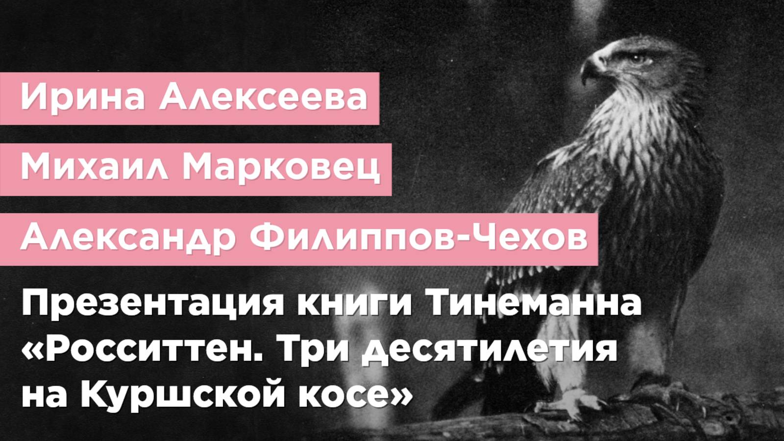 Презентация книги Йоханнеса Тинеманна «Росситтен. Три десятилетия на Куршской косе»