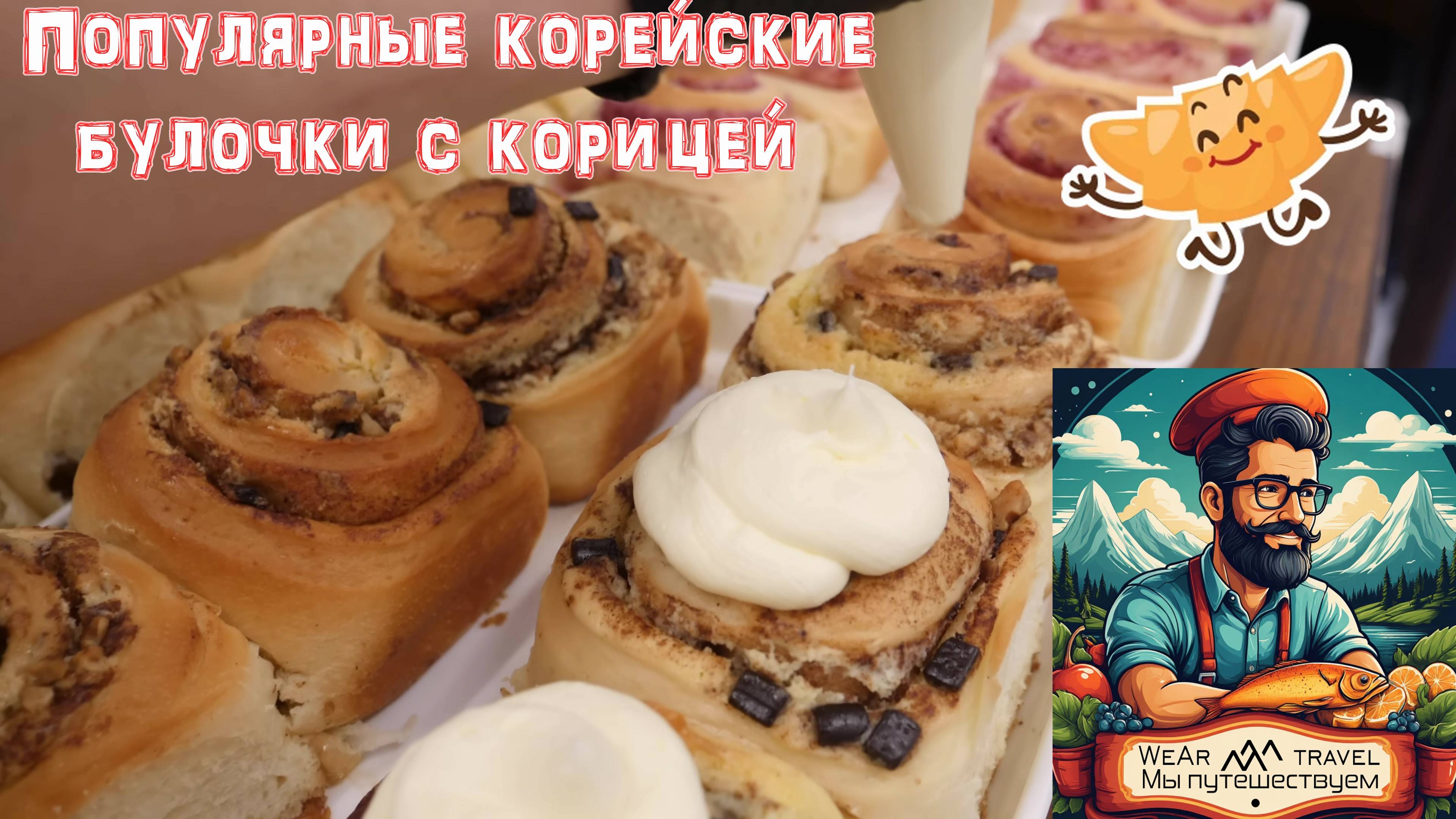 Популярный корейский хлеб и булочки с корицей