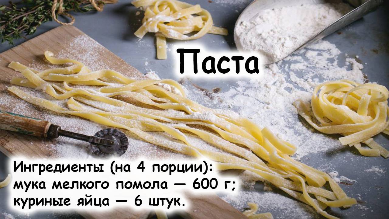 Паста открытая кухня
