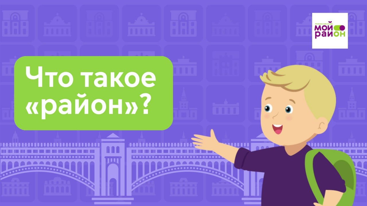 Дети спрашивают: «Что такое район?»